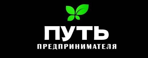 ПУТЬ ПРЕДПРИНИМАТЕЛЯ