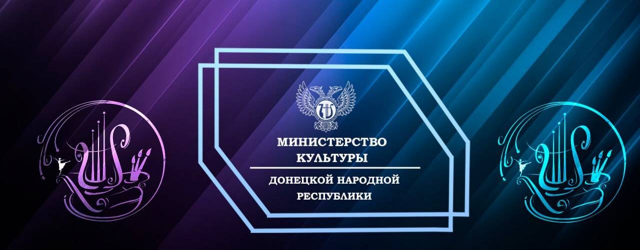 Министерство культуры Донецкой Народной Республики