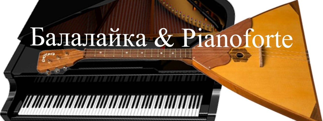 Балалайка & Pianoforte