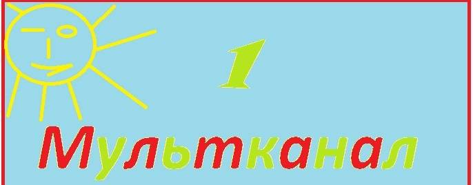 1 Мультканал.