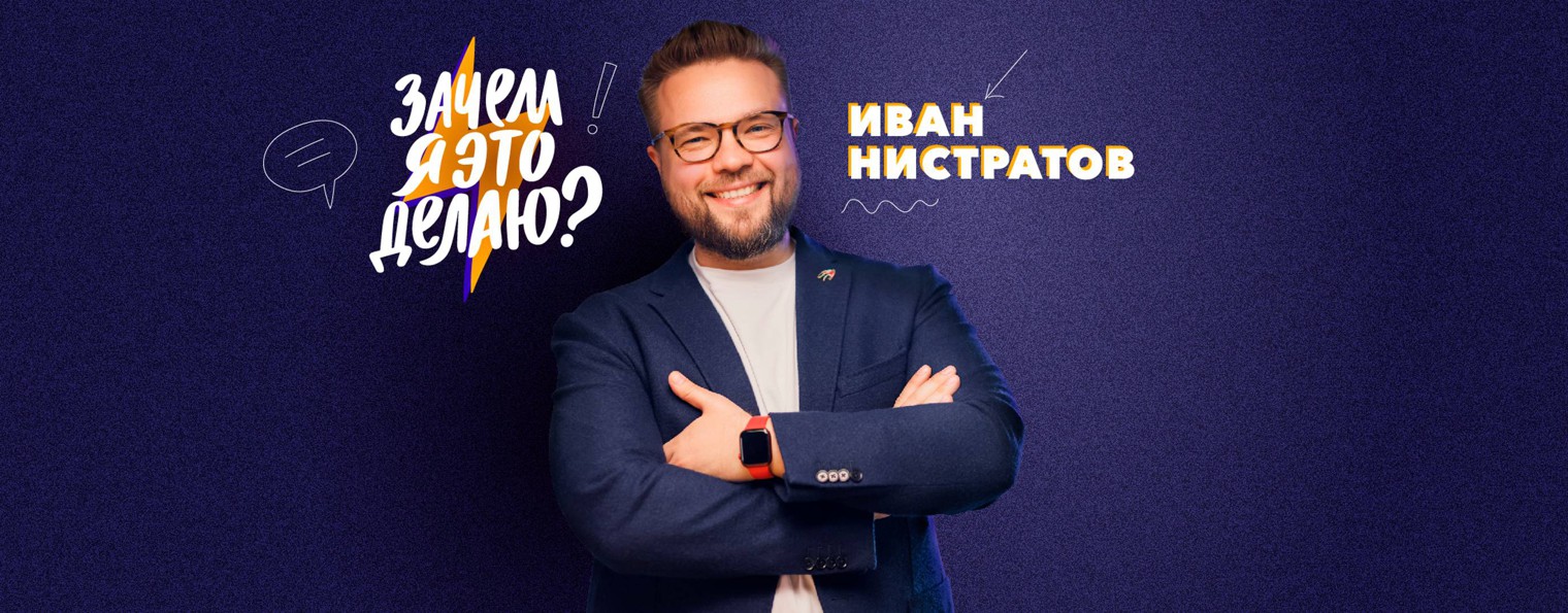 Иван Нистратов