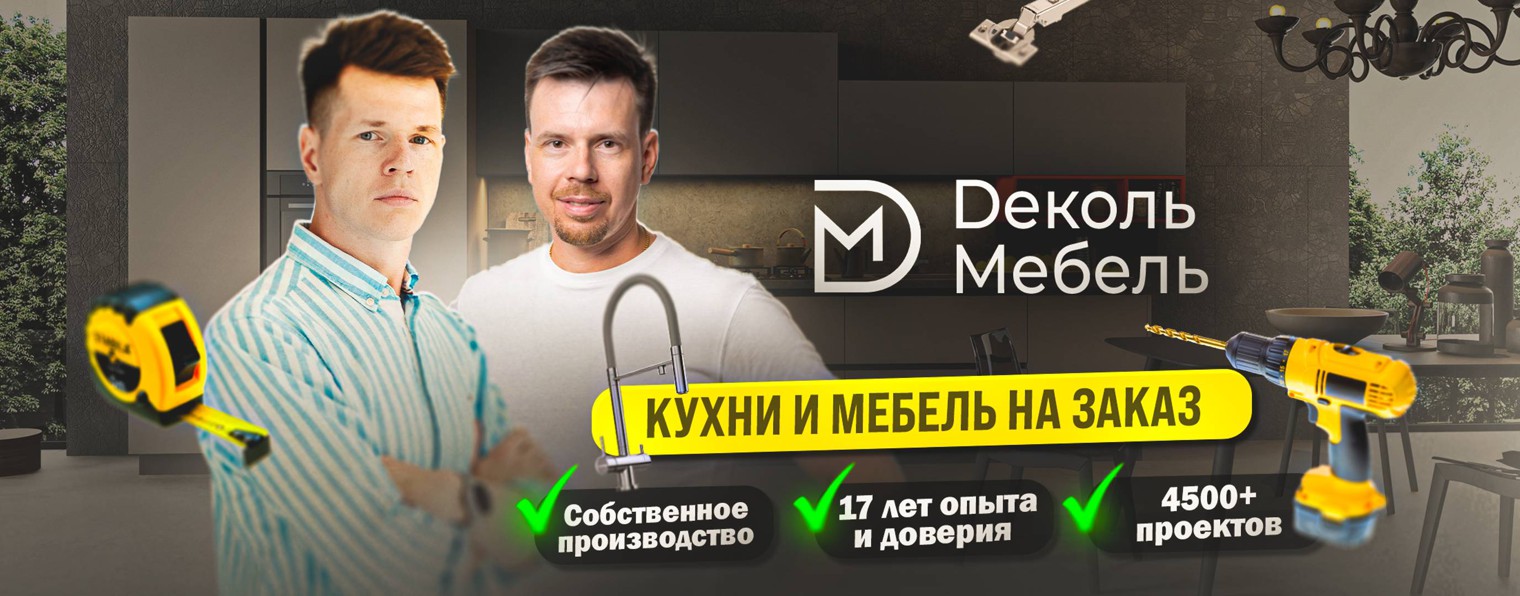 Деколь Мебель