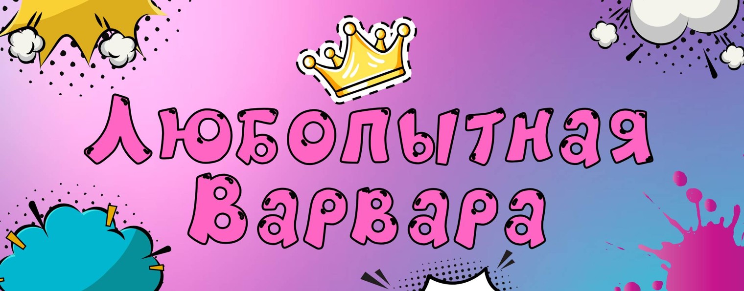 Любопытная Варвара