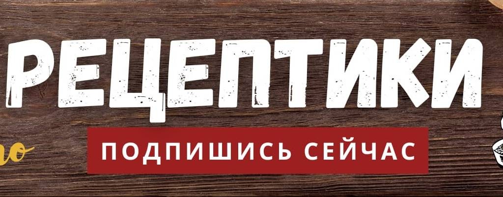 Рецептики - будет вкусно!