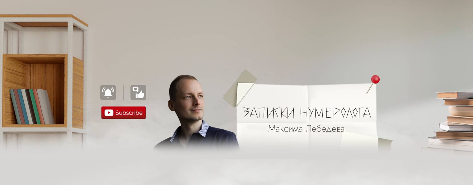 ЗАПИСКИ НУМЕРОЛОГА