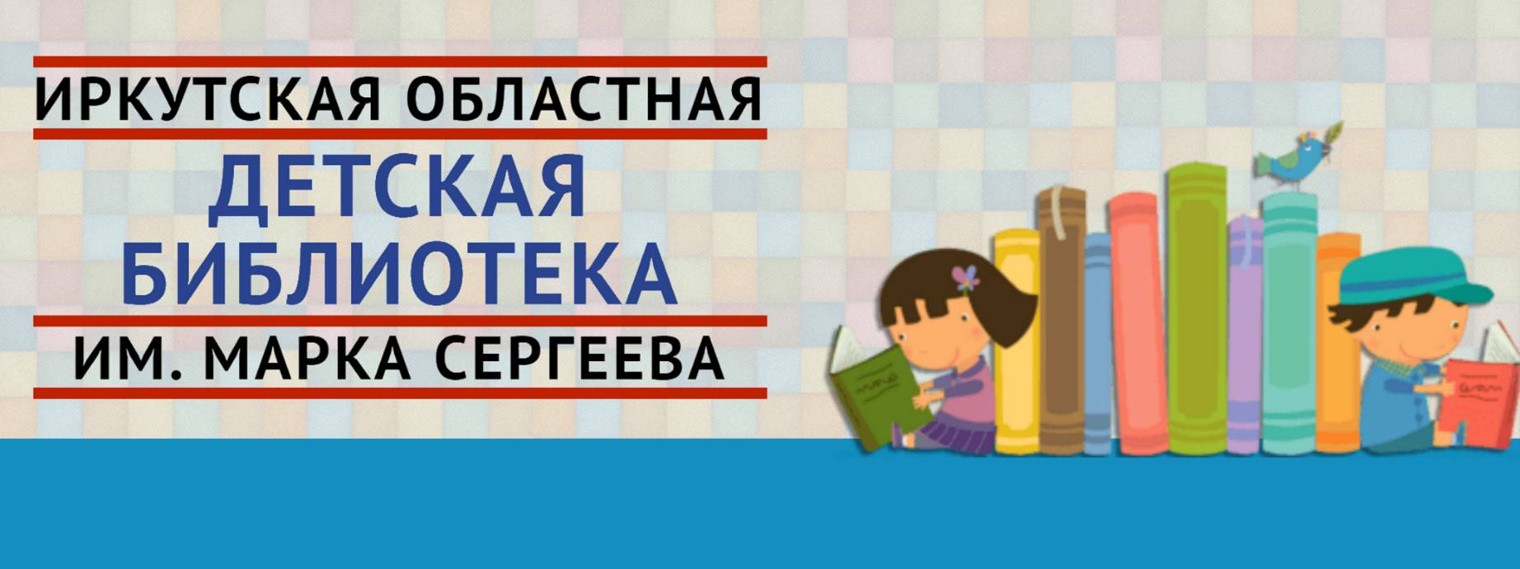 Иркутская детская библиотека им. Марка Сергеева