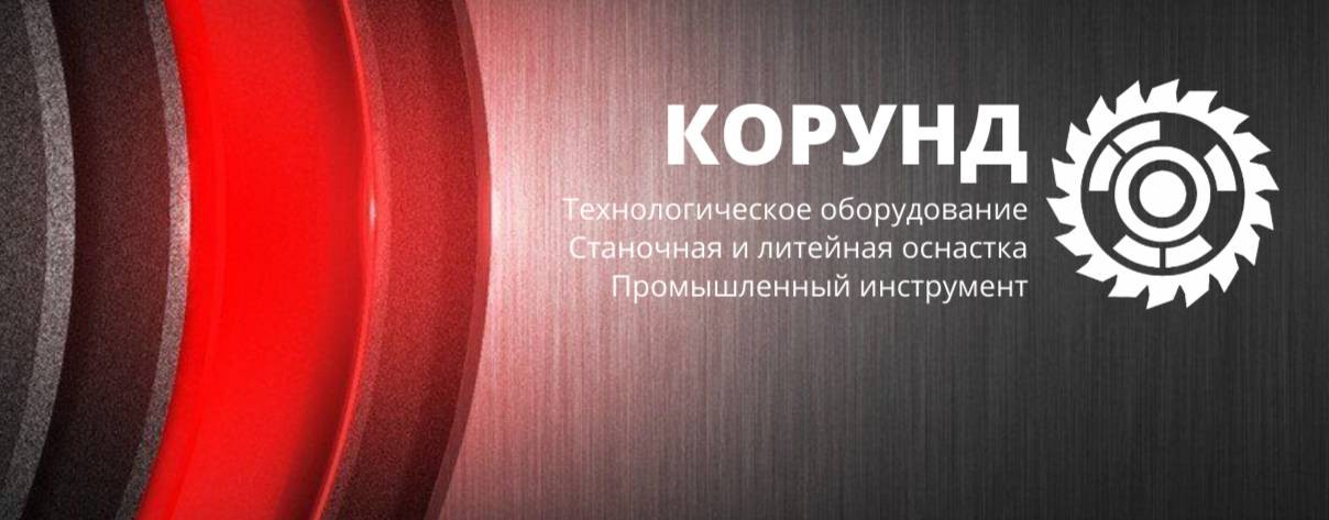 КОРУНД | инструмент для профессионалов