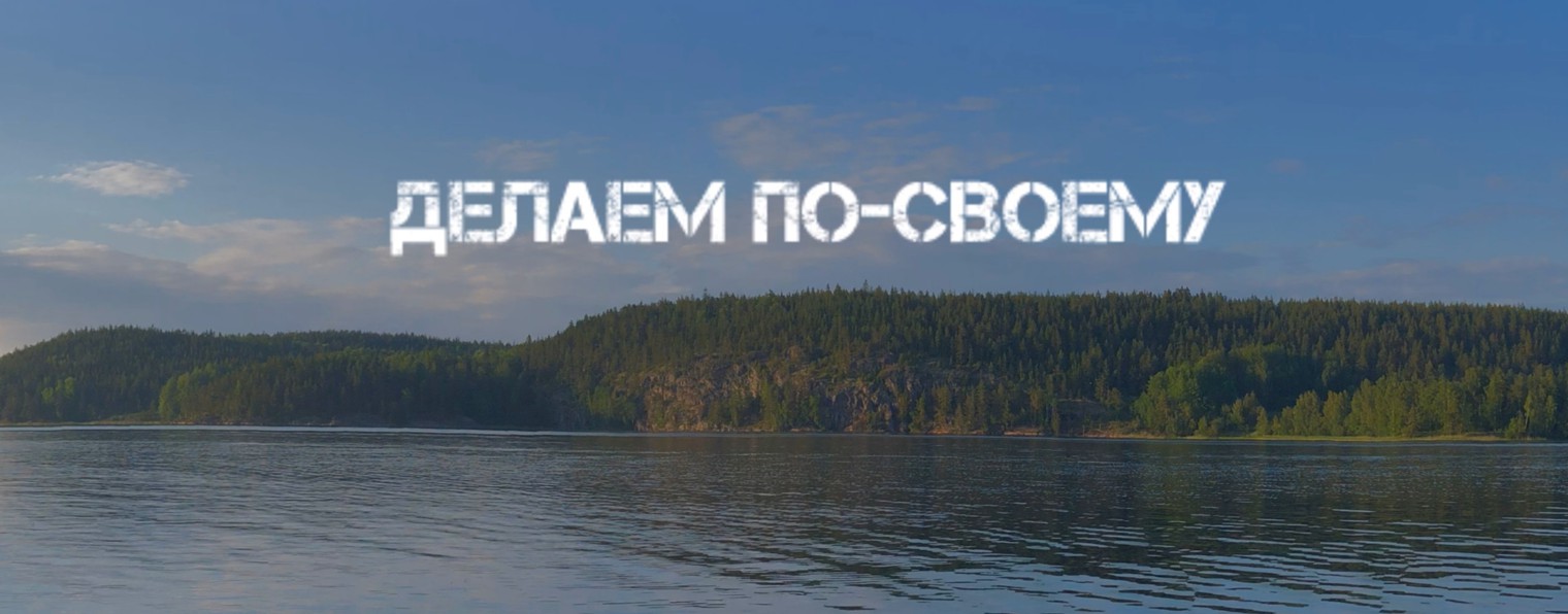 Делаем по-своему