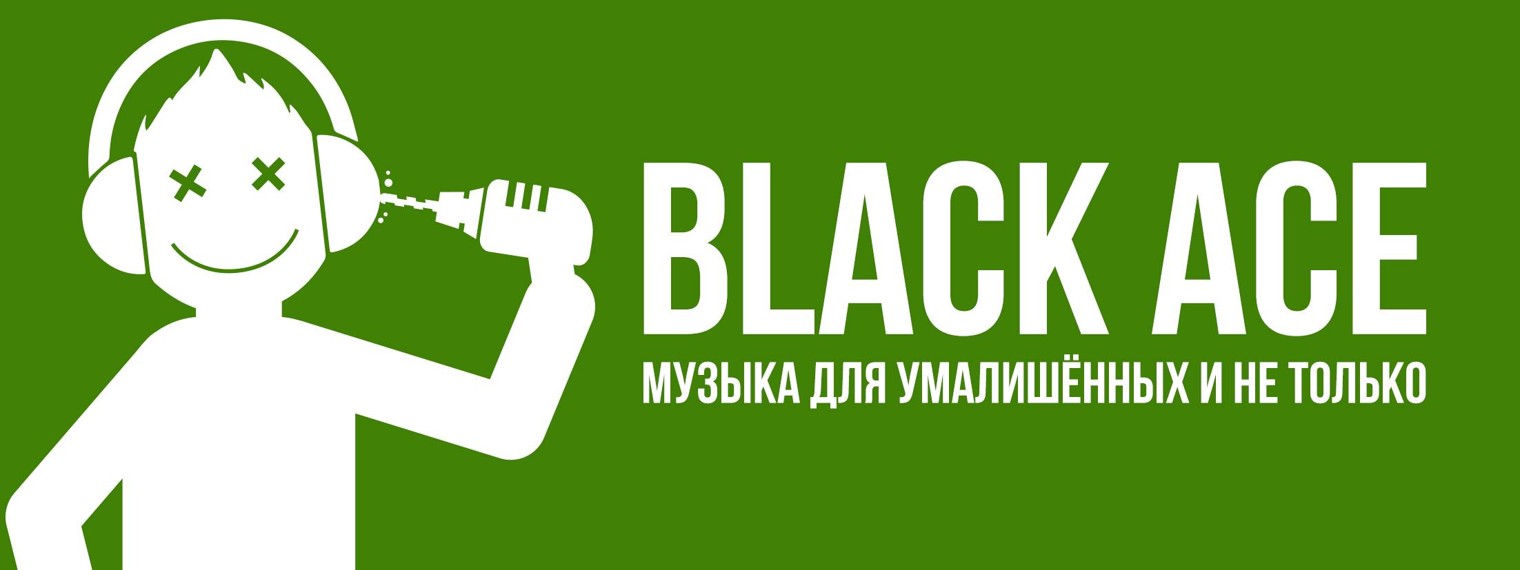 Black Ace - Музыка и не только