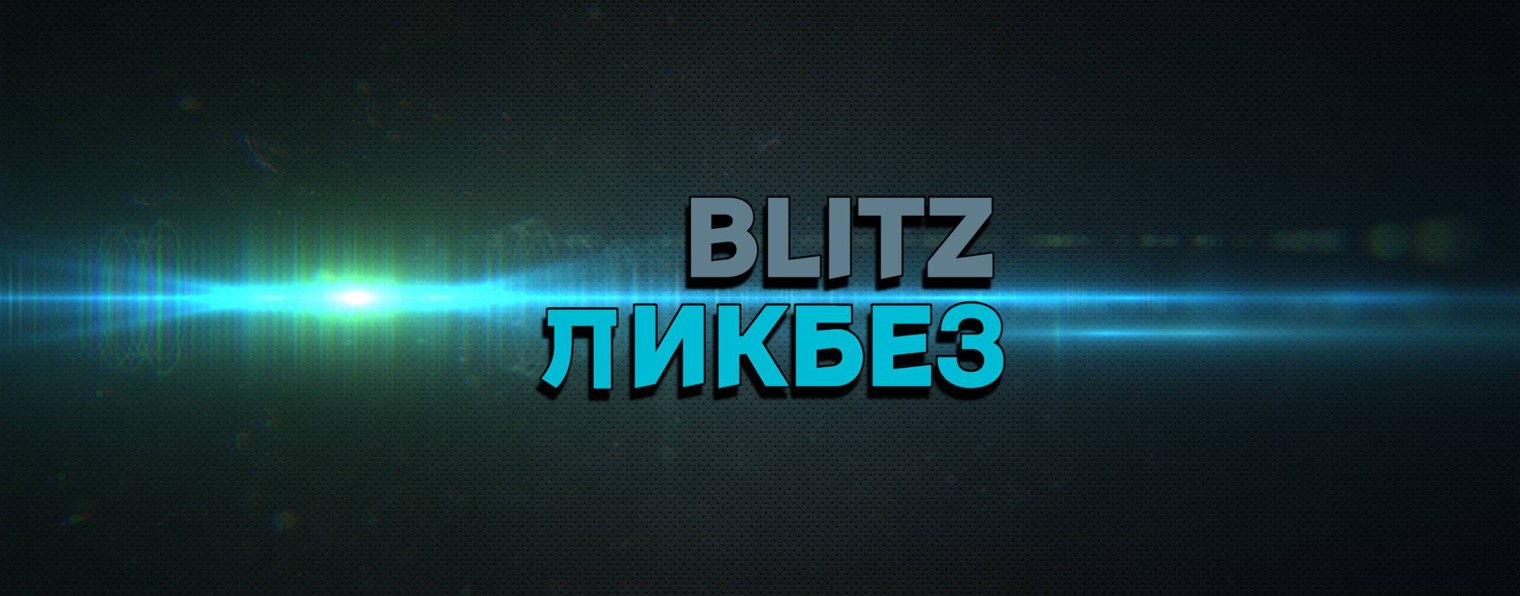 BlitZ ЛикБез