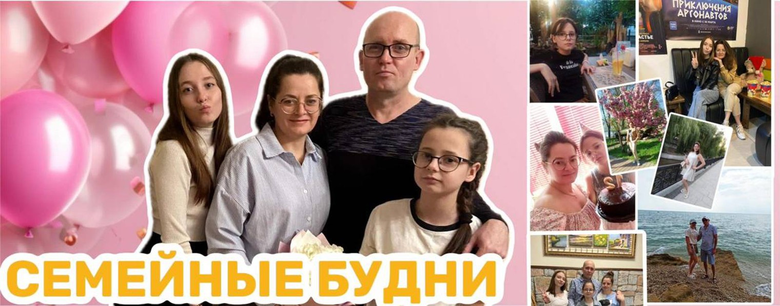Семейные будни
