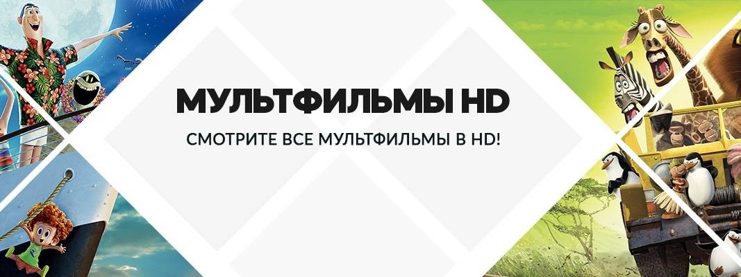 Мультфильмы HD