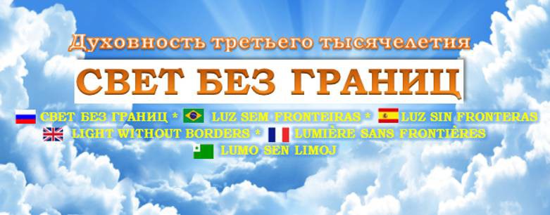 СВЕТ БЕЗ ГРАНИЦ - ДУХОВНОЕ РАЗВИТИЕ - СПИРИТИЗМ