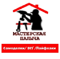 Мастерская Палыча