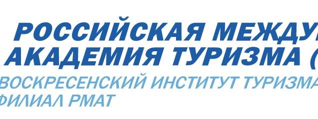 Воскресенский институт туризма - филиал РМАТ