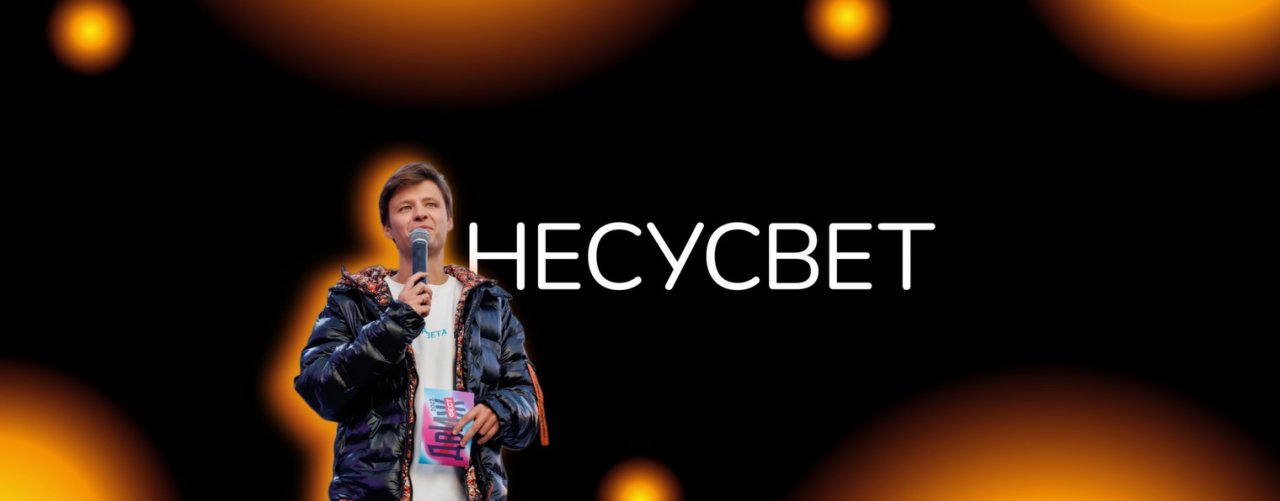 НЕСУСВЕТ