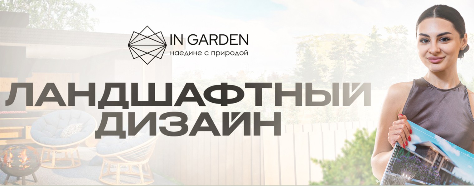 IN GARDEN SIBERIA | Ландшафтный дизайн