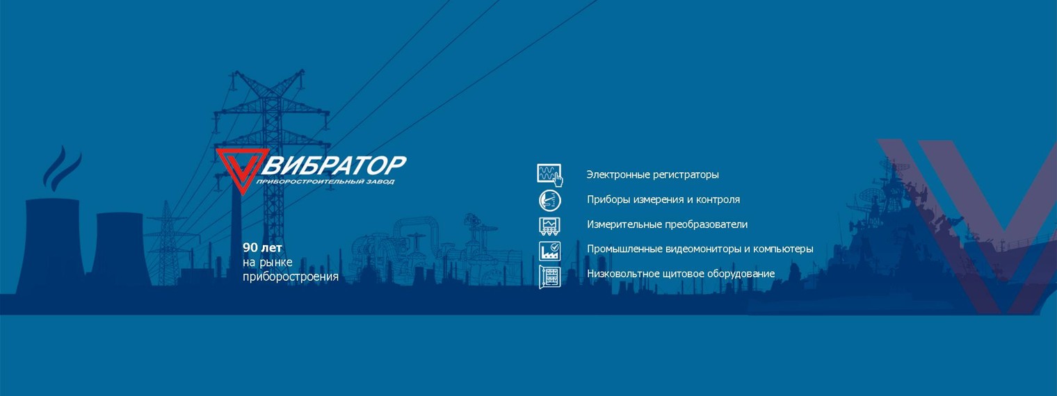 Приборостроительный завод ВИБРАТОР