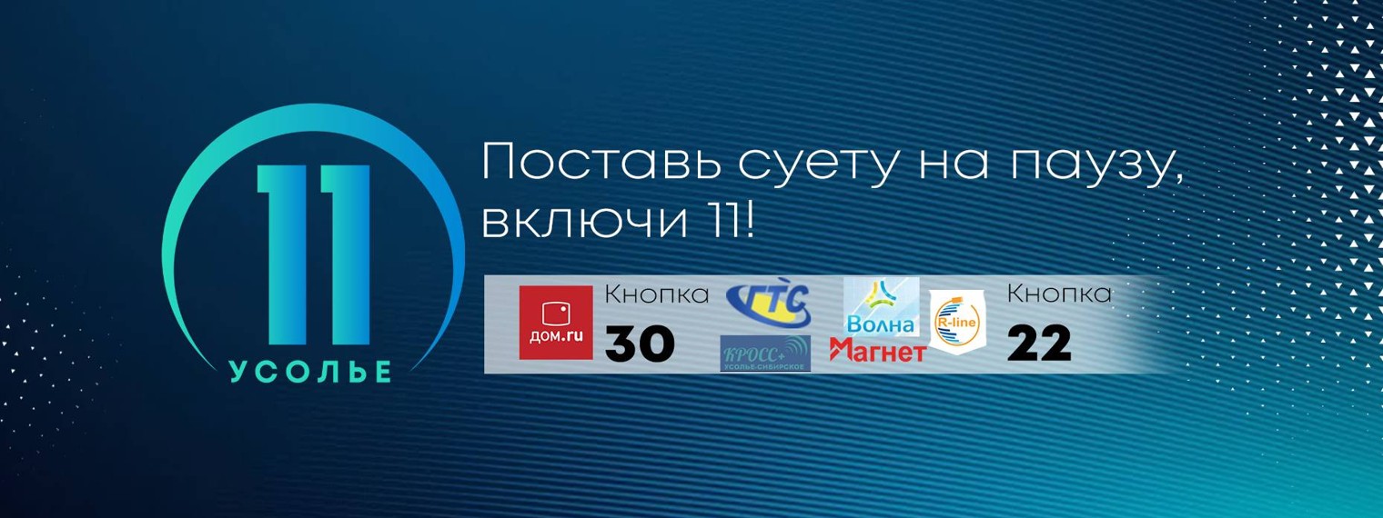Строка 11 канала. 11 Канал Усолье-Сибирское. 11 Канал логотип. 11 Усолье.