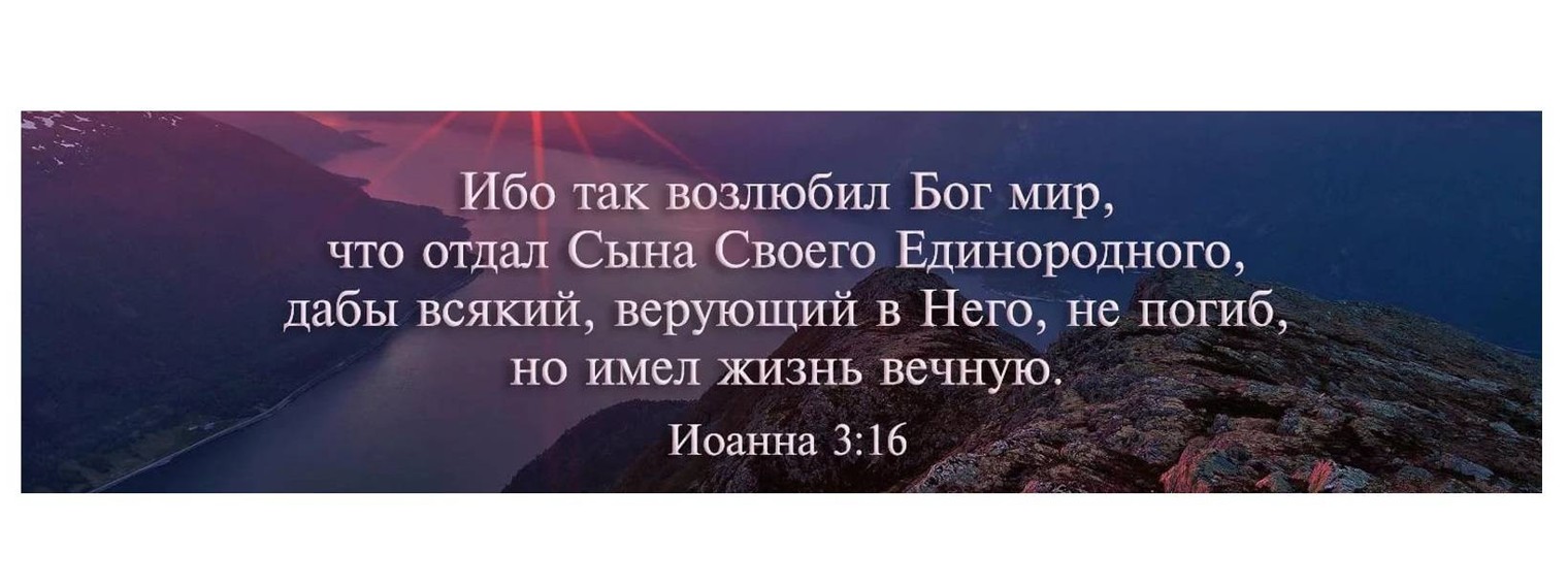 Ибо так возлюбил бог мир что отдал сына своего единородного картинки