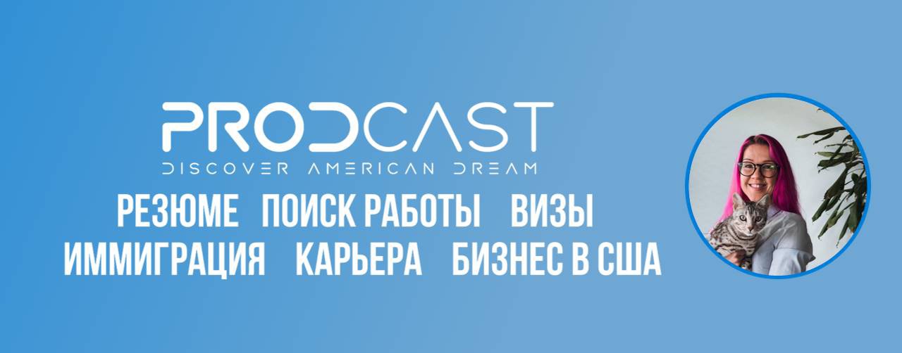 Prodcast: Поиск работы в IT и переезд в США