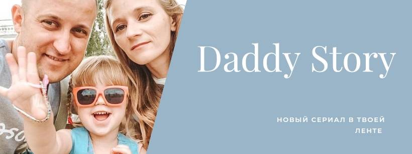 Only dad канал. Daddy stories.