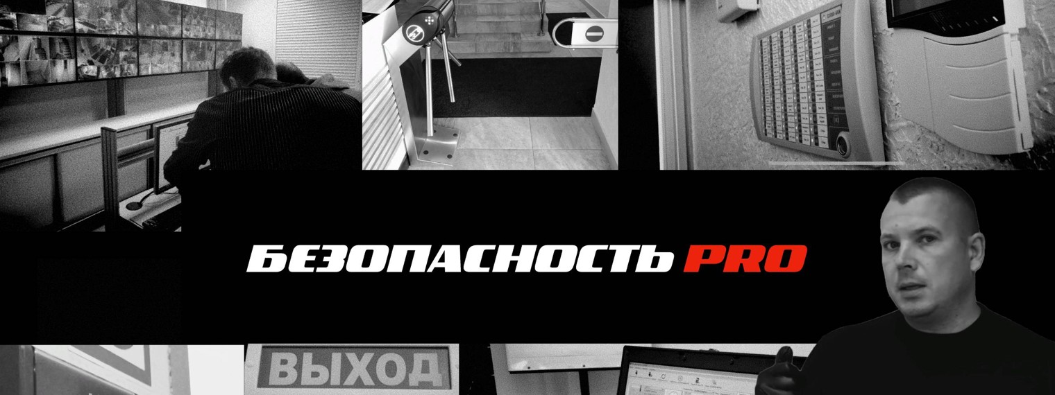 Безопасность PRO