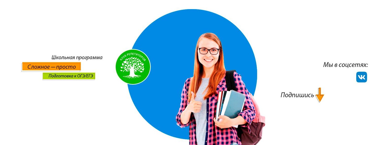 Клуб репетиторов | Подготовка к ЕГЭ | ОГЭ на RUTUBE: 2 видео – смотреть ...