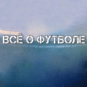 Всё о футболе