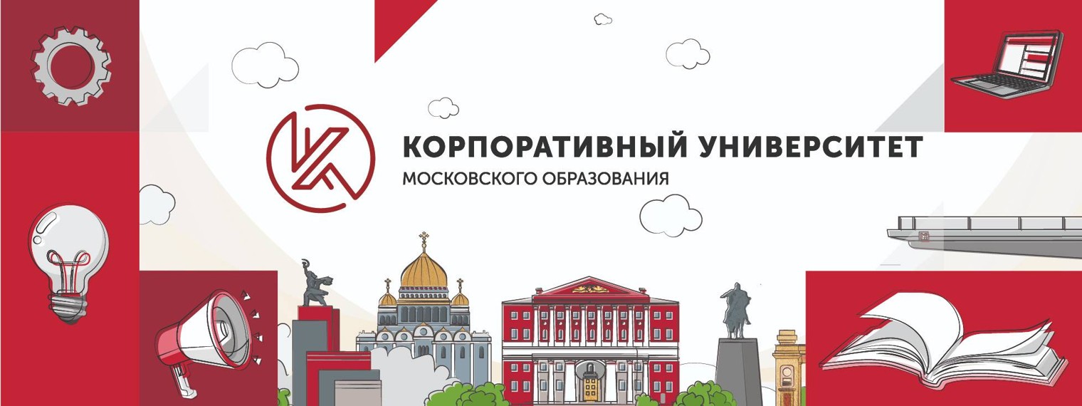 Корпоративный университет московского образования