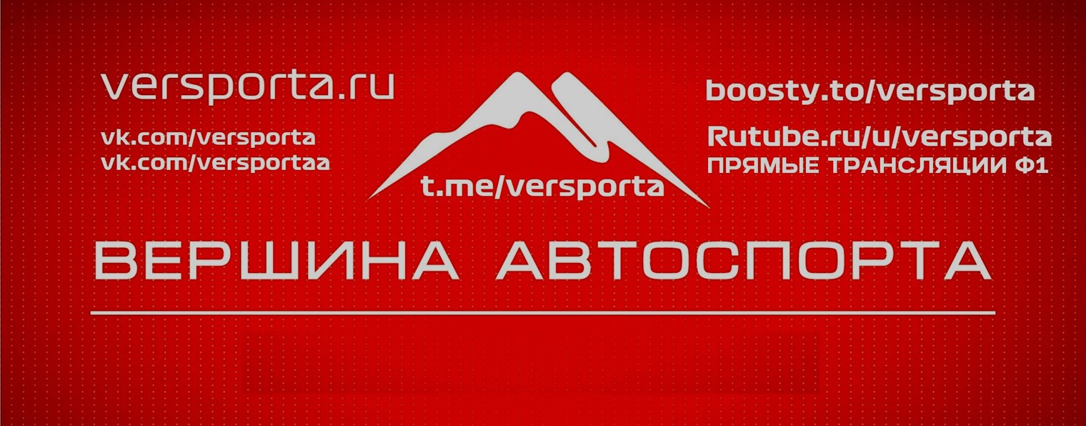 Вершина Автоспорта - трансляции Формулы 1 в России