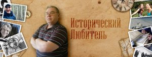 Исторический Любитель