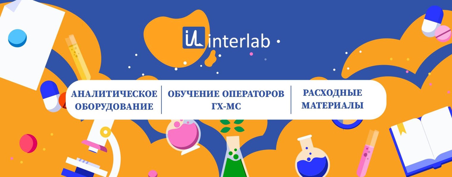 ИНТЕРЛАБ