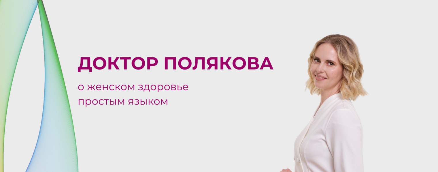 Доктор Полякова