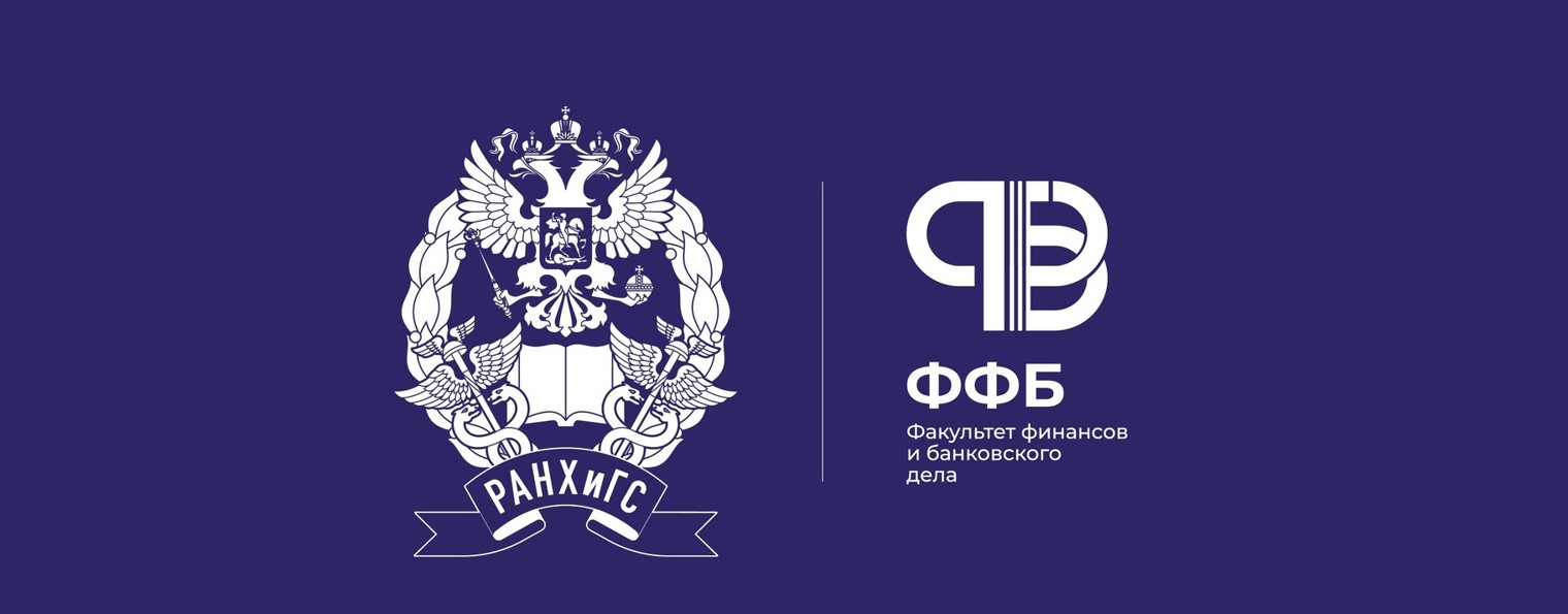 Факультет финансов и банковского дела РАНХиГС