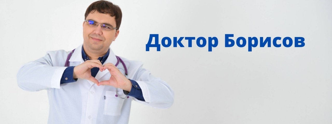 Доктор Борисов