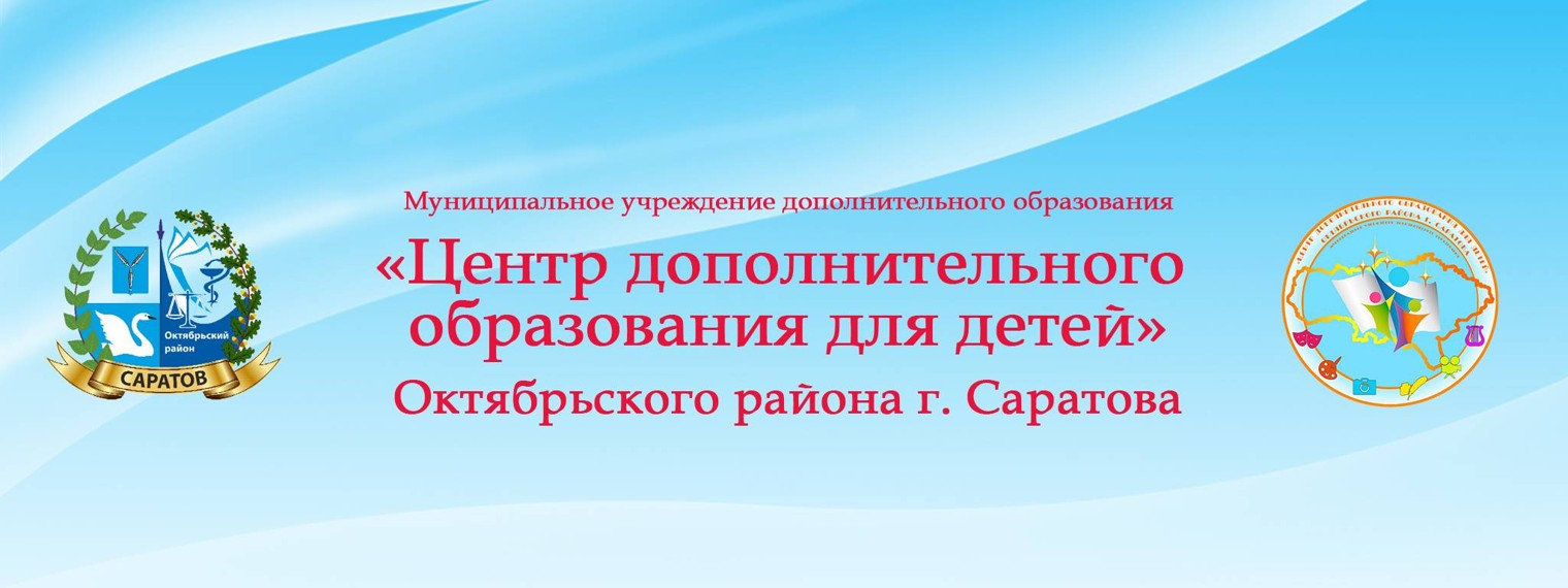 МУДО ЦДОдД Октябрьского района г. Саратова