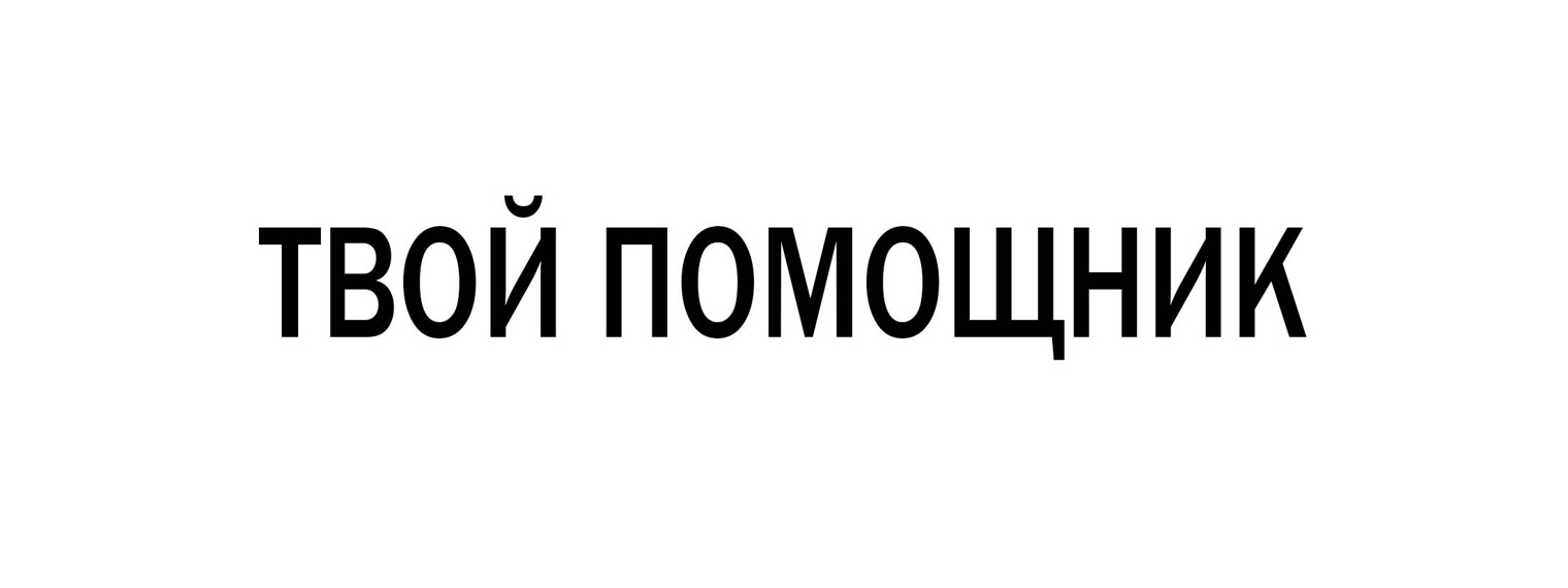 Твой Помощник