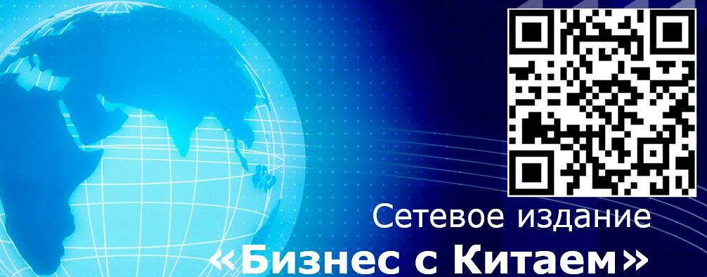 Сетевое издание Бизнес с Китаем