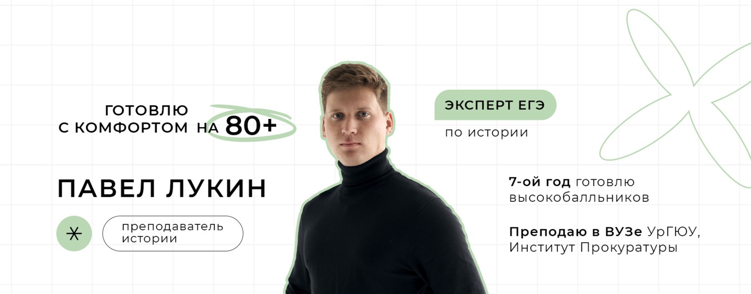 Паша Лукин | История | егэ на высоте