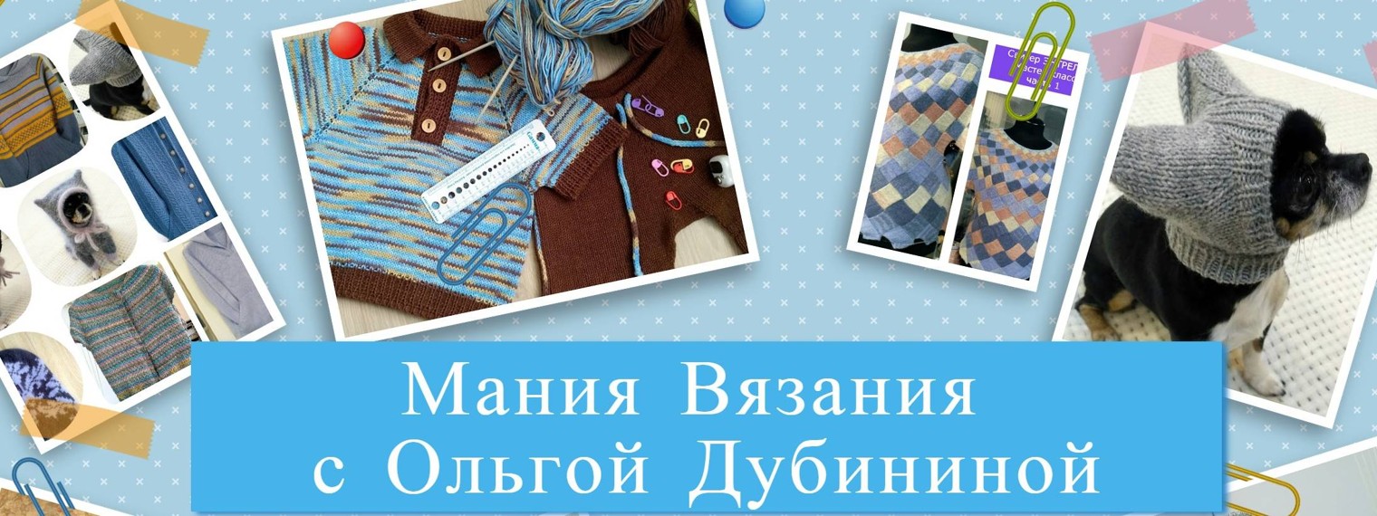 Мания вязания с Ольгой Дубининой