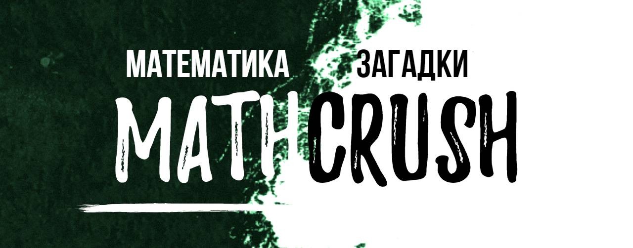 Прикольная математика. MathCrush