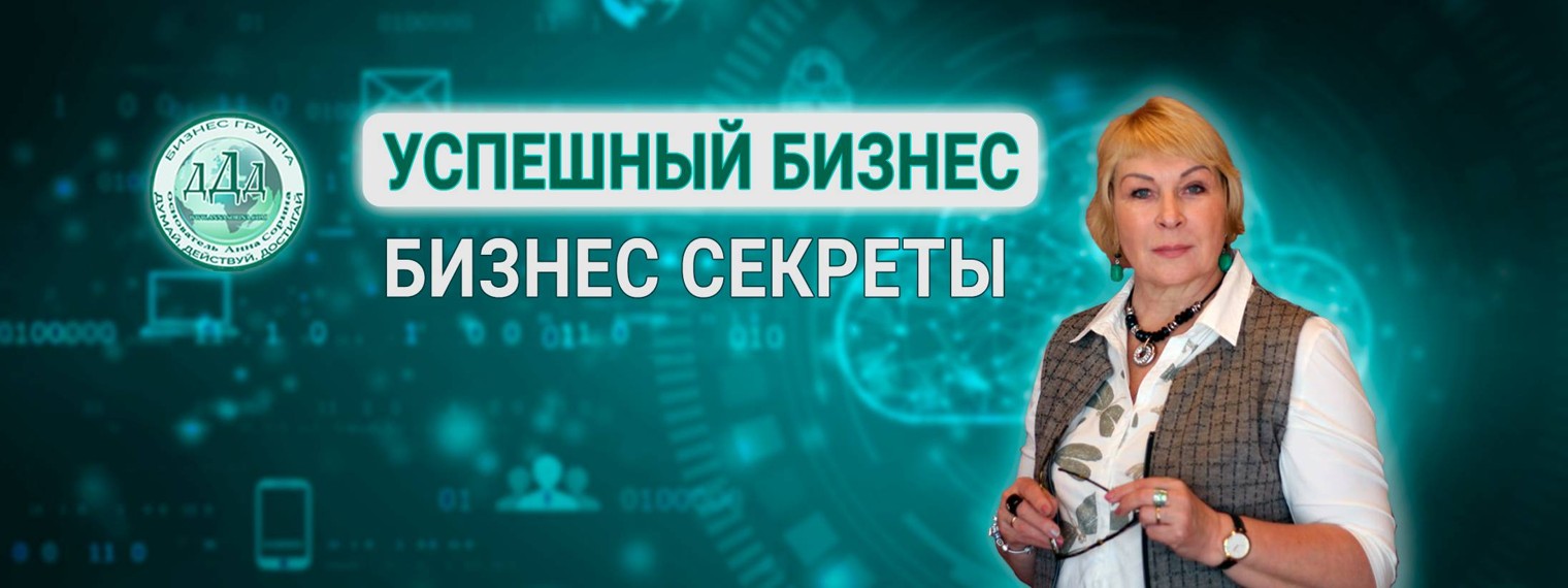 УСПЕШНЫЙ БИЗНЕС БИЗНЕС СЕКРЕТЫ. АННА СОРИНА