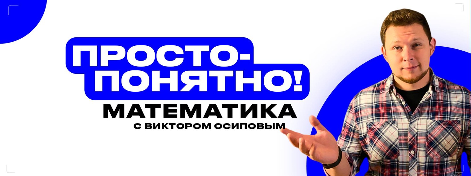 Просто-понятно! Математика с Виктором Осиповым.