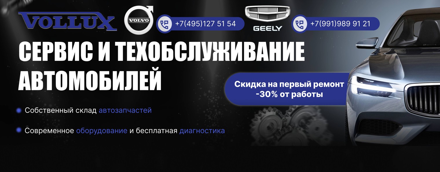 VOLLUX /// Автосервис VOLVO и GEELY