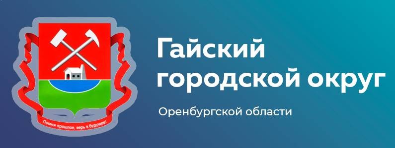 Гайский городской округ