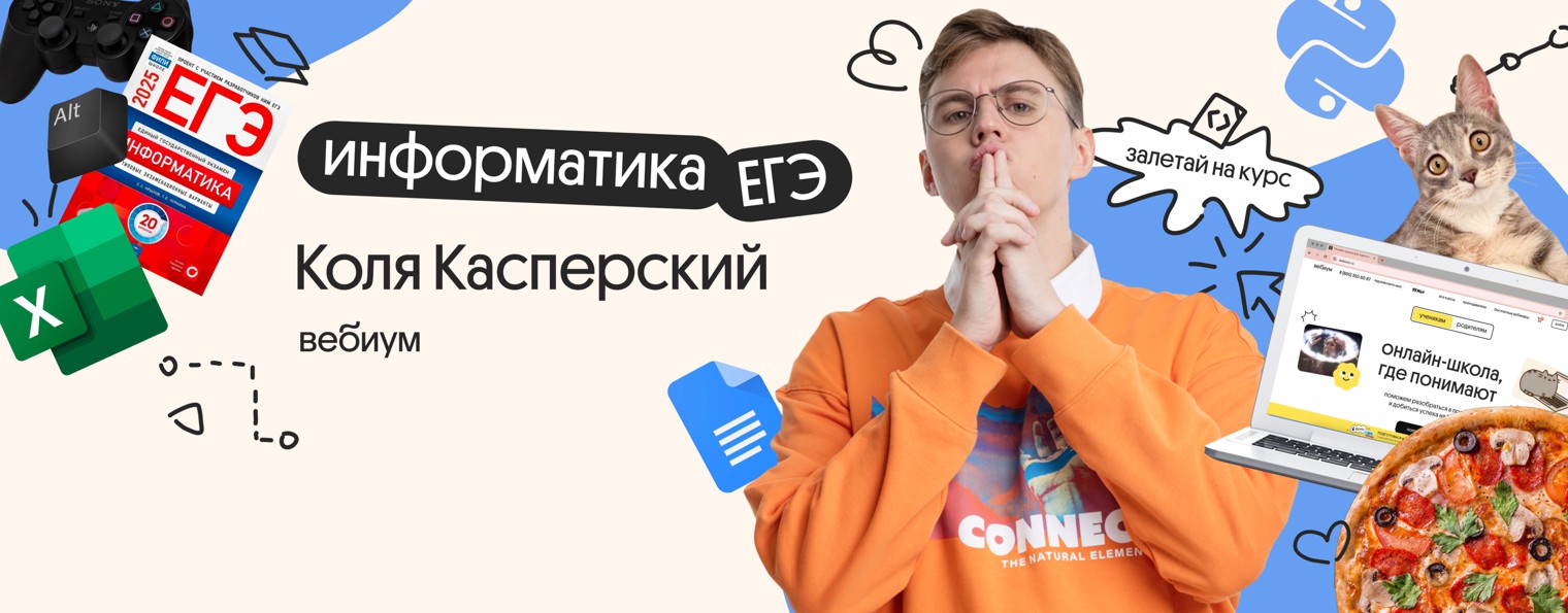 Коля Касперский | ЕГЭ по Информатике | Вебиум