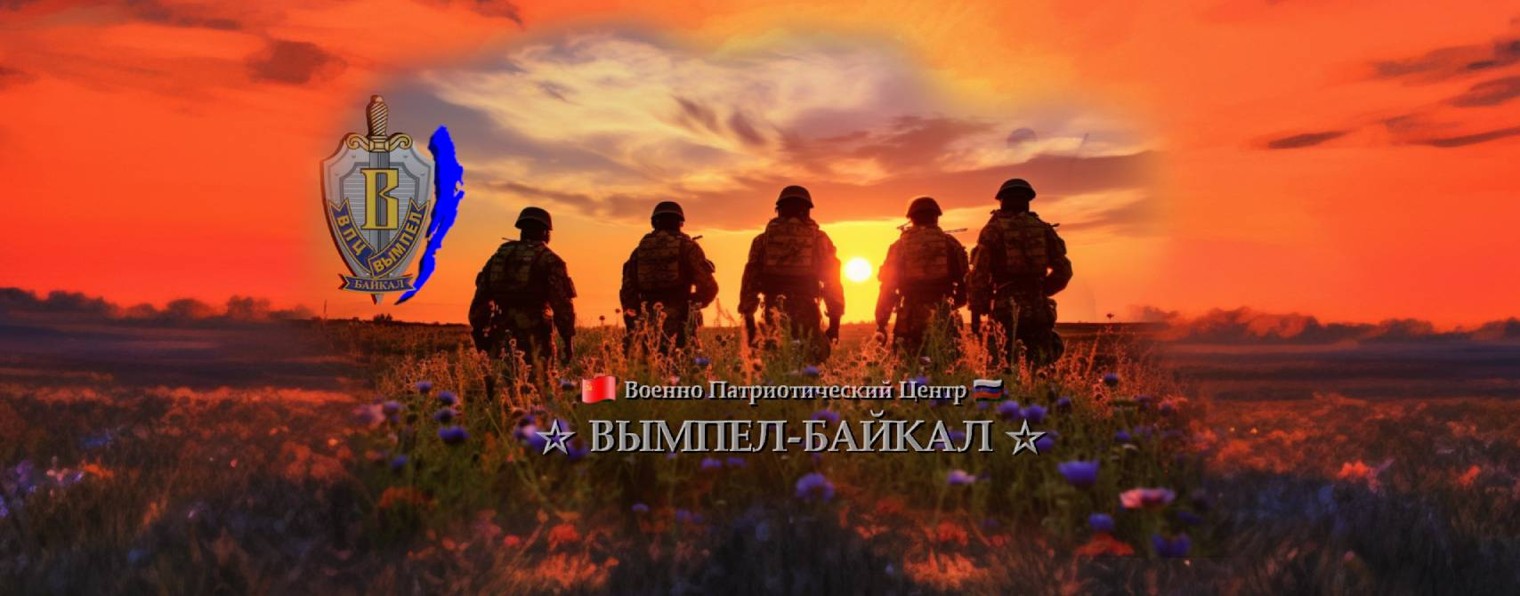 ВПЦ "Вымпел-Байкал"