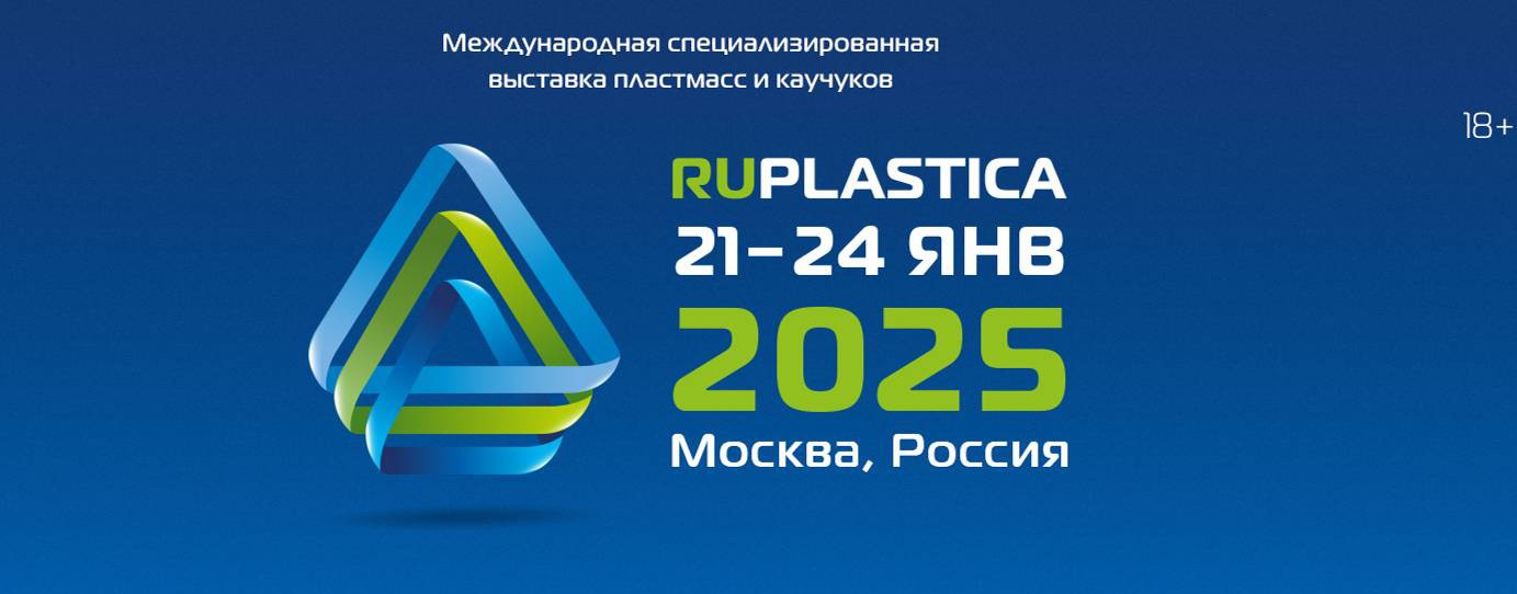 RUPLASTICA | выставка пластмасс и каучуков