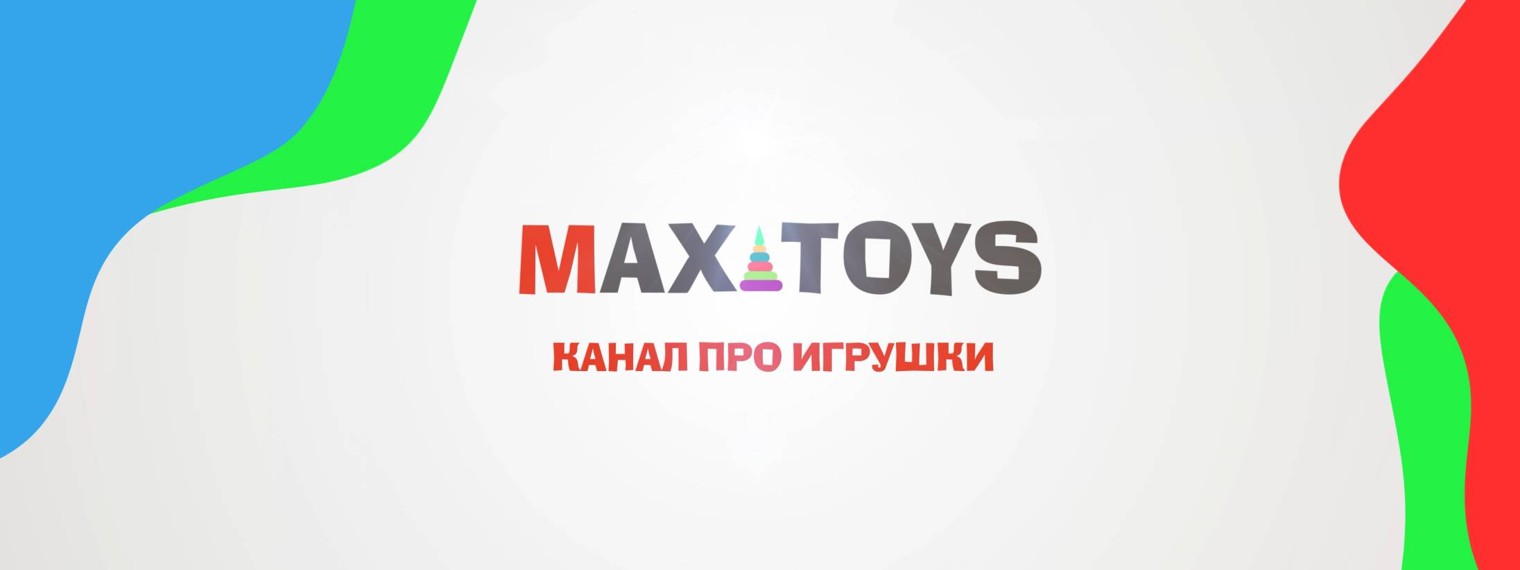 Игрушки Макса